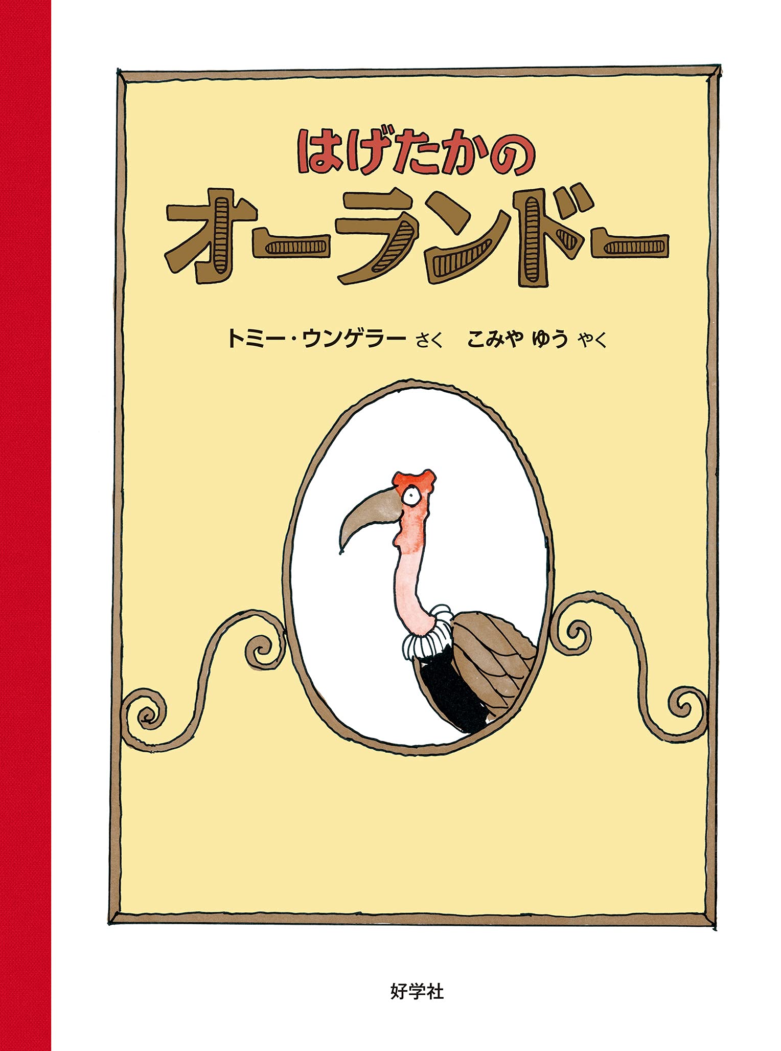 はげたかの オーランドー | トミー・ウンゲラー, こみや ゆう |本